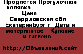 Продается Прогулочная коляска  Bebetto Magelan  › Цена ­ 6 000 - Свердловская обл., Екатеринбург г. Дети и материнство » Купание и гигиена   